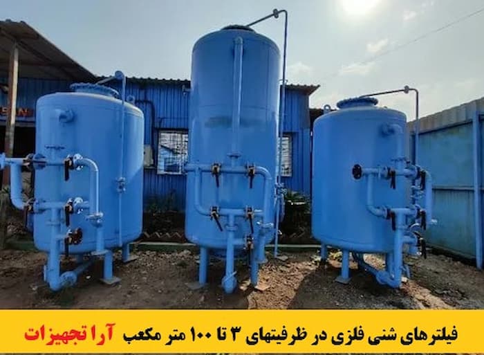 انواع فیلتر شنی تصفیه آب