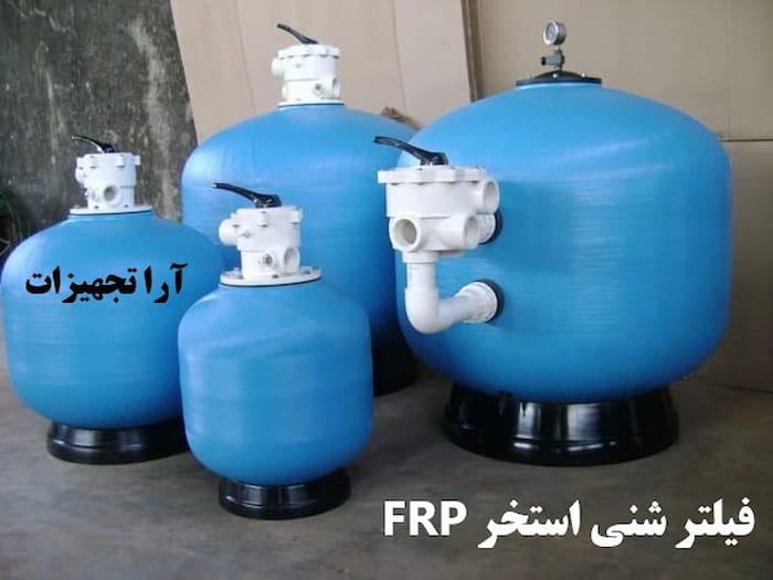 فیلتر شنی استخر فایبر گلاس