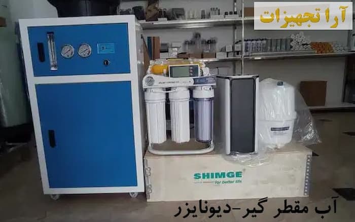 قیمت و خرید دیونایزر