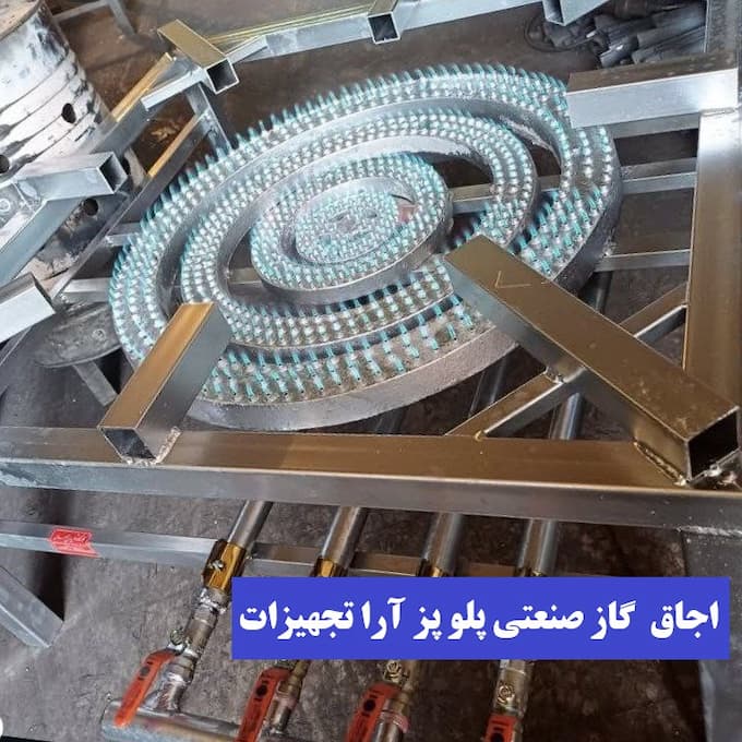 اجاق گاز پلو پز آرا تجهیزات
