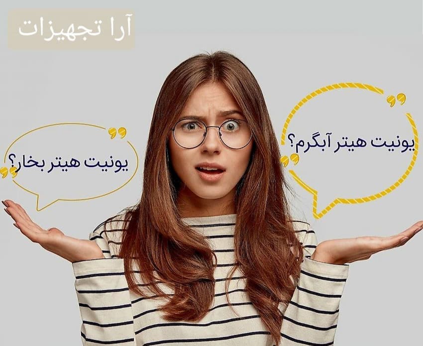 انتخاب یونیت هیتر 