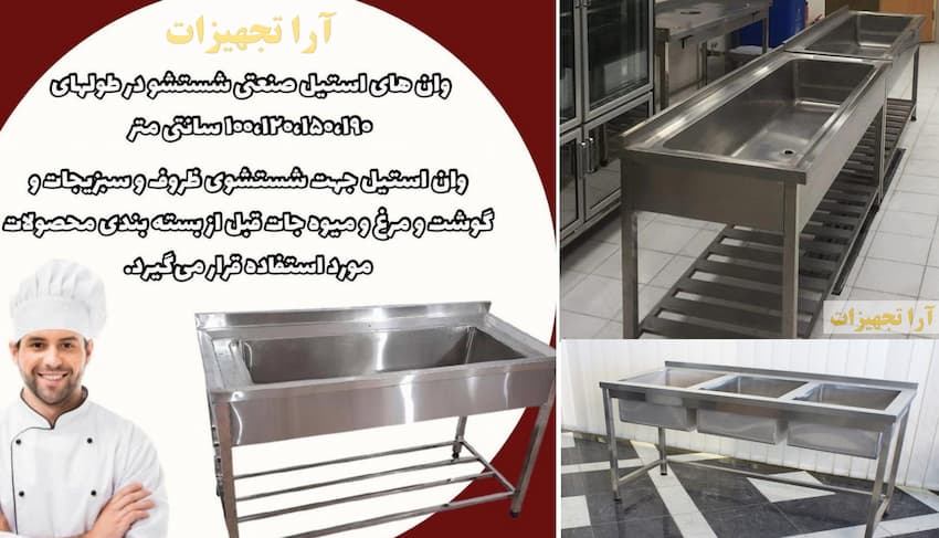 وان شستشو استیل آرا تجهیزات