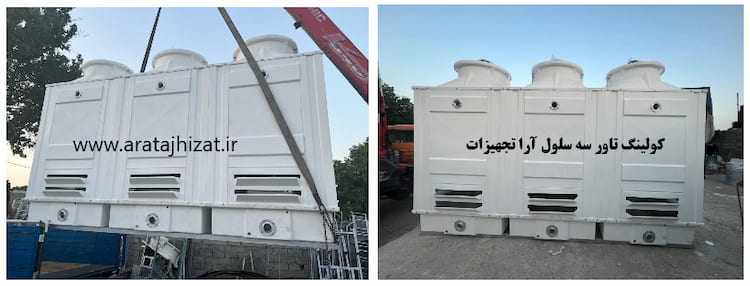 برج خنک کننده سه سلول