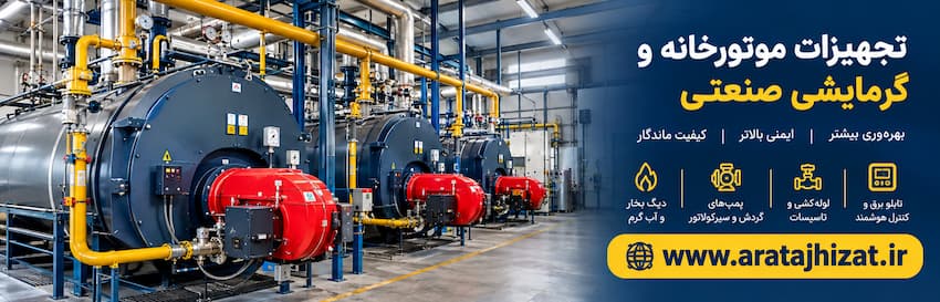 خرید تجهیزات صنعتی و گرمایش موتور خانه
