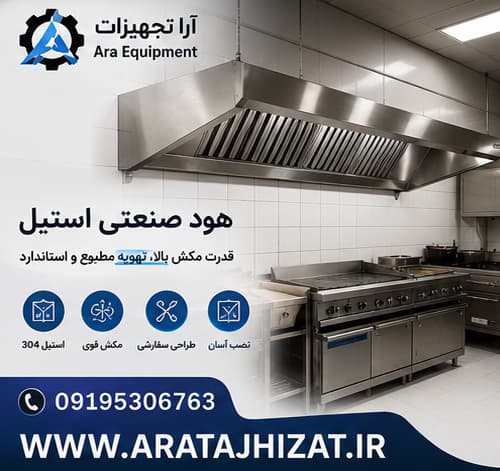 هود صنعتی آشپزخانه