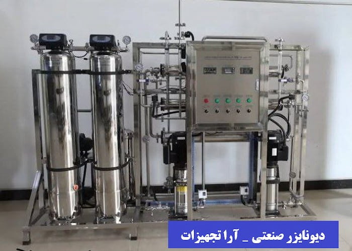 دیونایزر صنعتی 