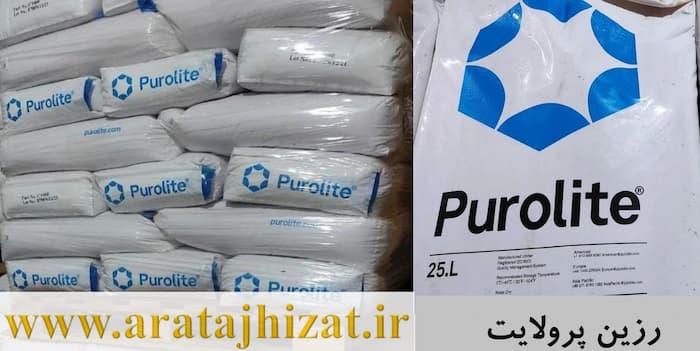 رزین پرولایت و هیدرولایت 