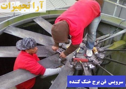 فن برج خنک کننده صنعتی