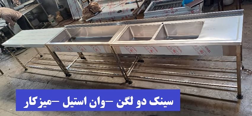 تولید سینک صنعتی استیل 