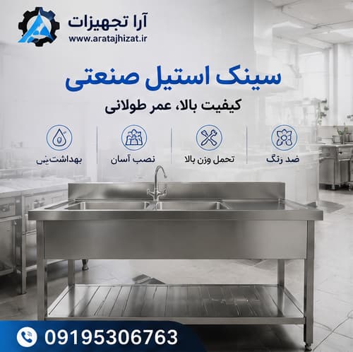 بهیترین سیک ظرفشویی صنعتی 