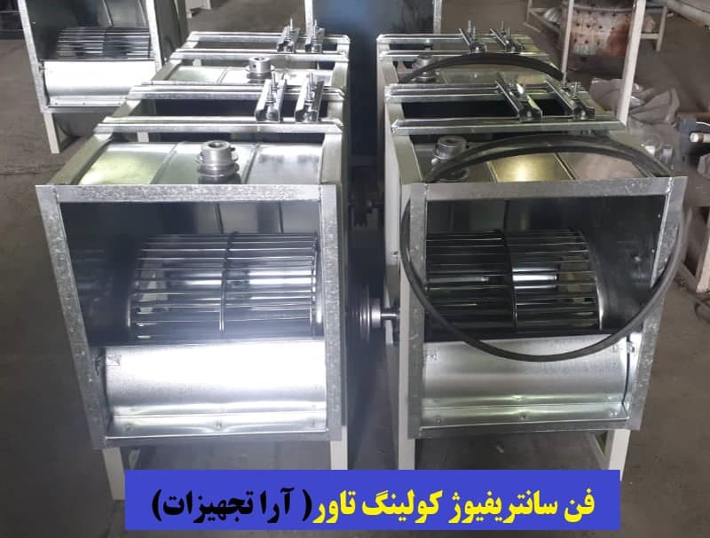 فن سانتریفیوز کولینگ تاور