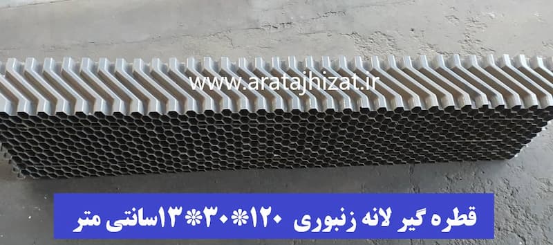 قطره گیر لانه زنبوری/ سلولی برج