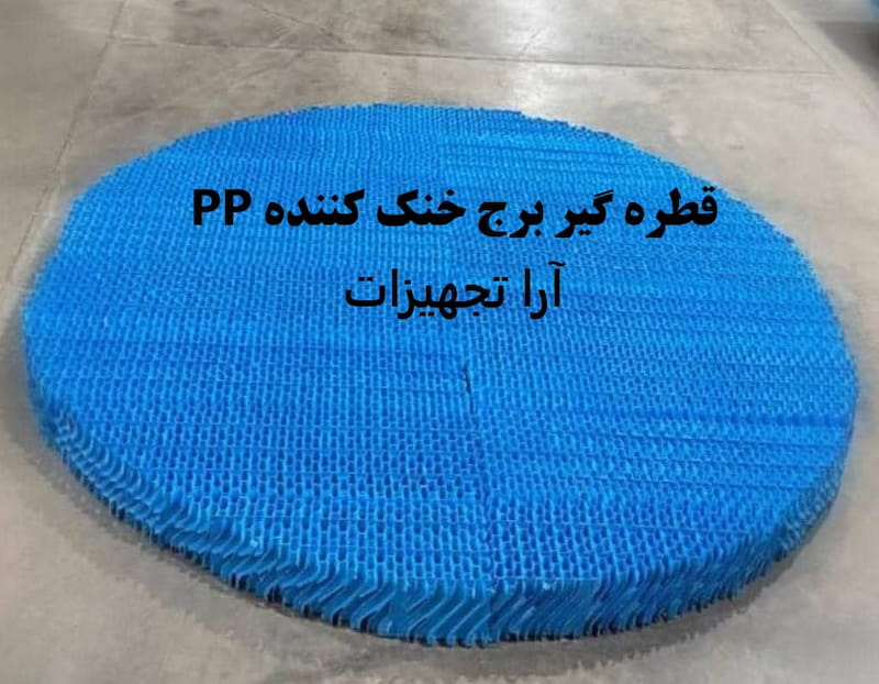 قطره گیر ضد اسید برج خنک کن