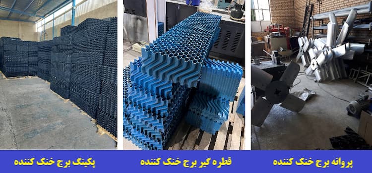 قطعات برج خنک کننده
