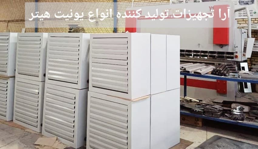 قیمت یونیت هیتر