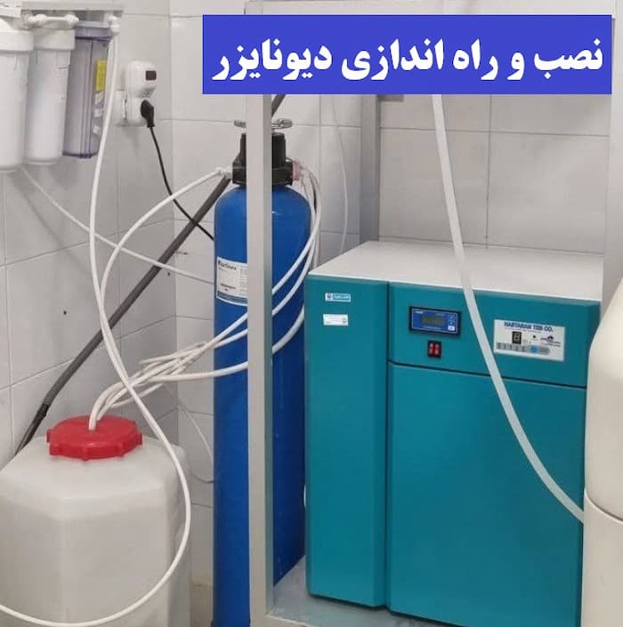 نصب دیونایزر صنعتی