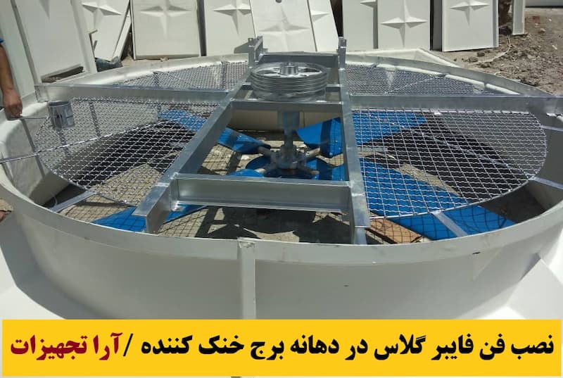 نصب فن برج خنک کن