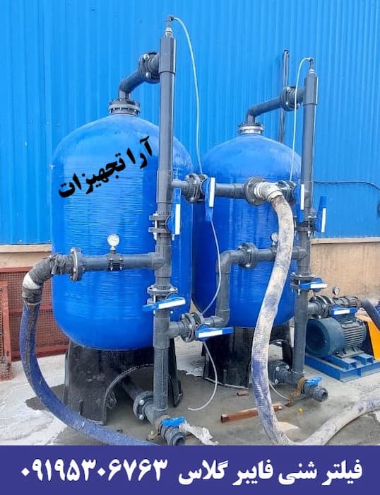 فیلتر شنی صنعتی فایبر گلاس