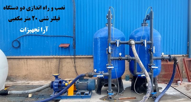 نصب و راه اندازی فیلتر شنی