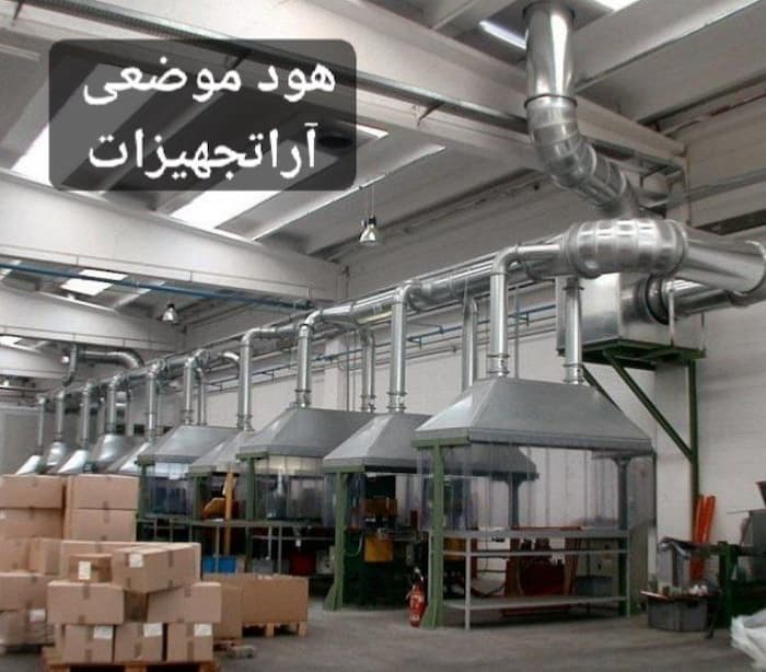 هود موضعی تهویه