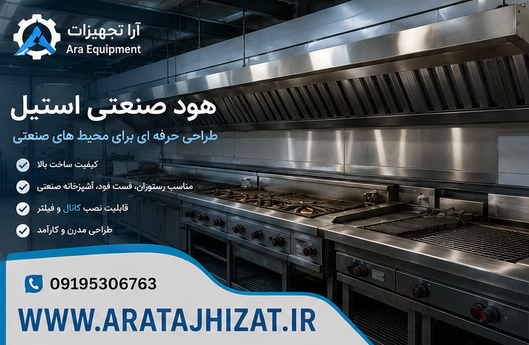 هود صنعتی استیل