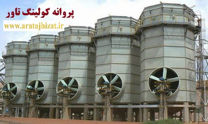 پروانه کولینگ تاور