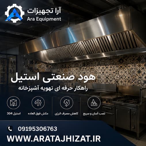 هود صنعتی ارا تجهیزات