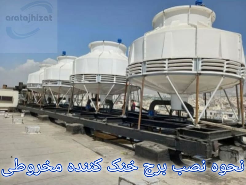نصب برج خنک کننده