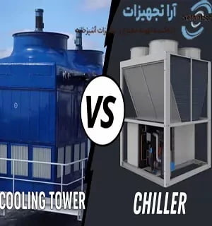 تفاوت چیلر و برج خنک کننده | مقایسه + مزایا و معایب | انتخاب
