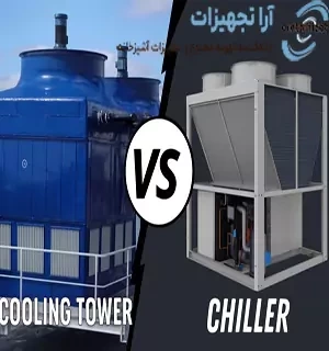 تفاوت چیلر و برج خنک کننده: کدام را انتخاب کنیم؟