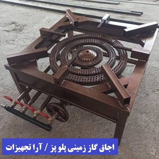 اجاق گاز صنعتی 