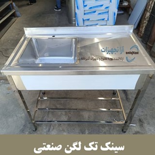 سینک ظرفشویی صنعتی