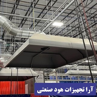 هود صنعتی استیل