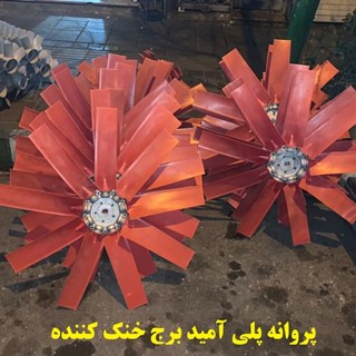 فن برج خنک کننده